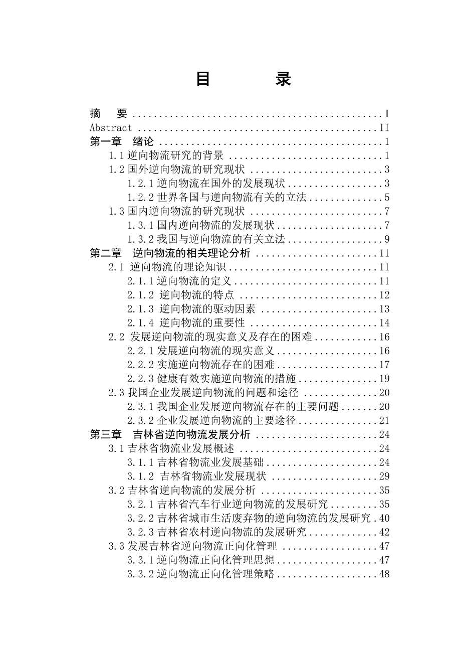 吉林省逆向物流的发展研究毕业论文.doc_第2页