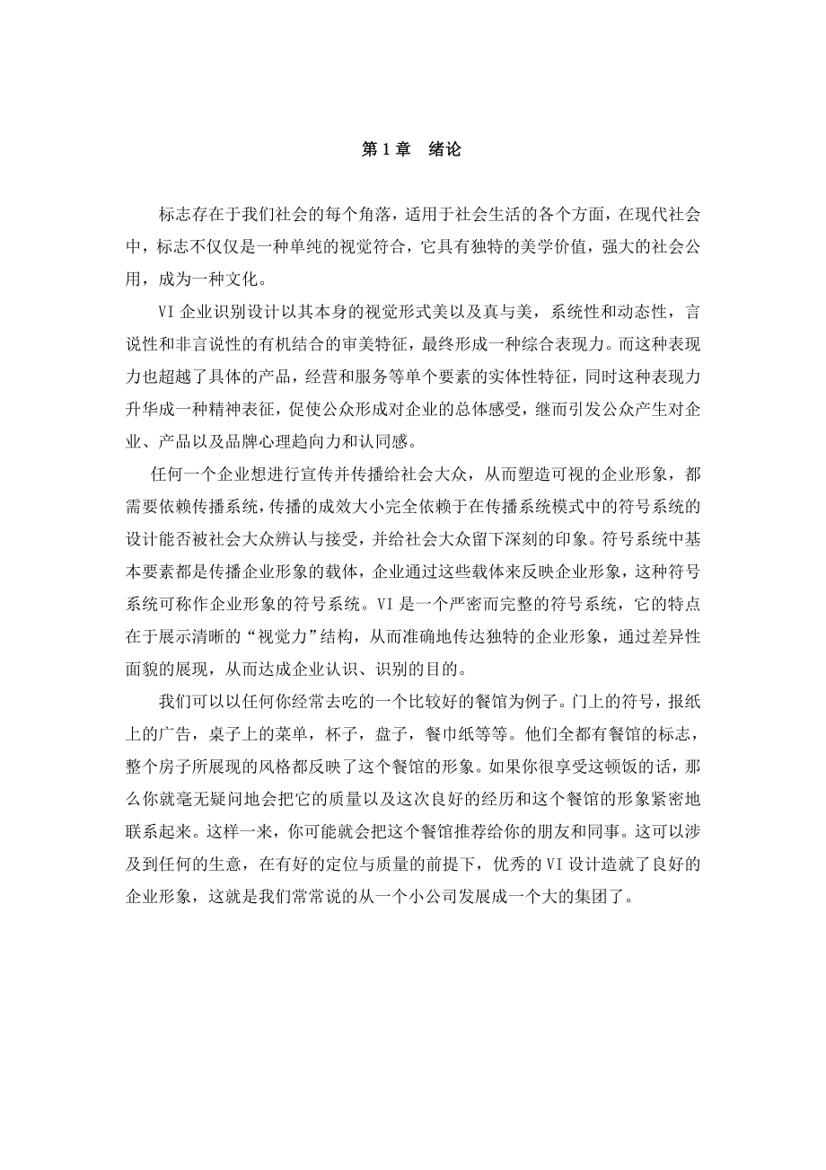 VI企业识别设计 广告与设计学专业毕业设计 毕业论文.doc_第1页