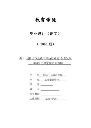 353.浅析家纺行业如何在全球危机下创新发展毕业论文.doc