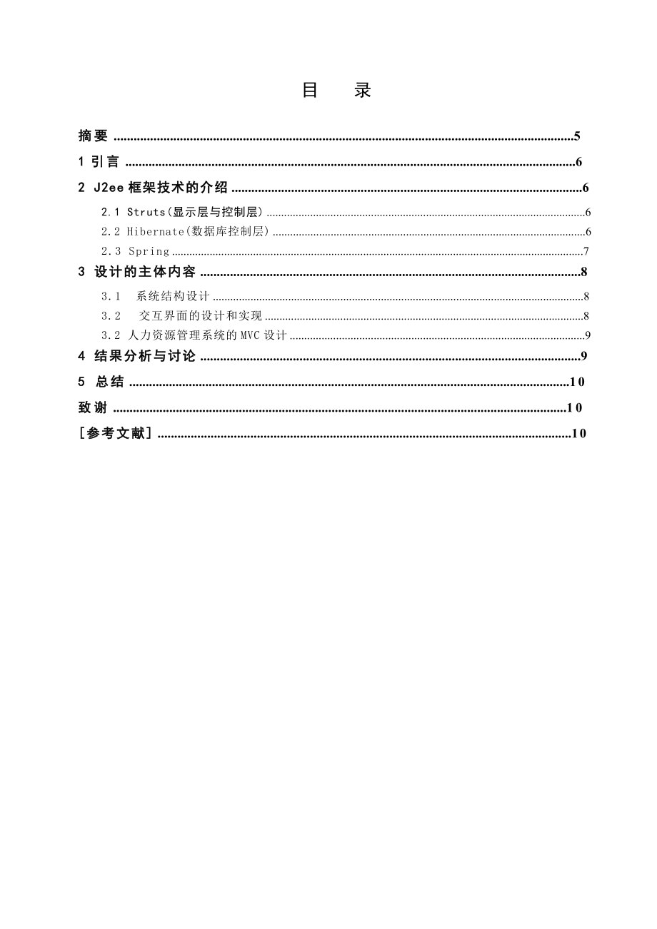 人力资源管理系统毕业论文.doc_第1页