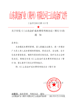 《成本费用考核办法(暂行)》资料.doc