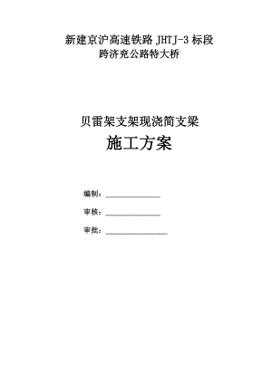 贝雷架支架施工方案.docx