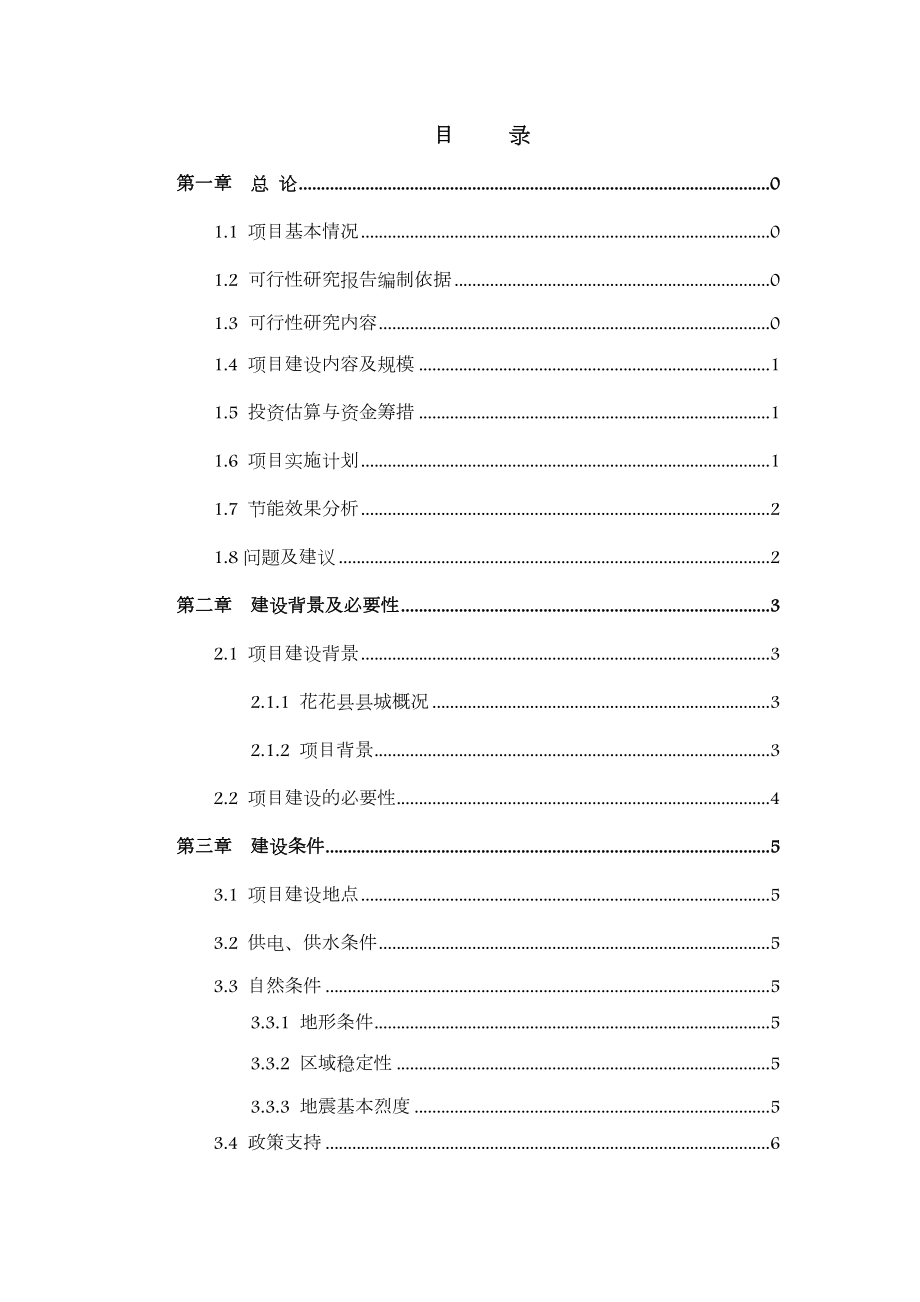 路灯亮化工程项目可行性研究报告.doc_第2页