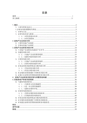 我国房地产企业财务风险及其防范措施研究毕业论文.doc