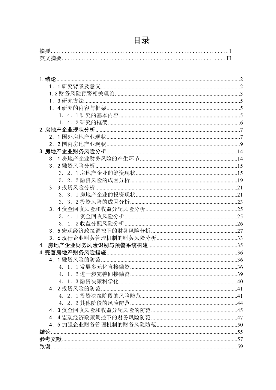 我国房地产企业财务风险及其防范措施研究毕业论文.doc_第1页