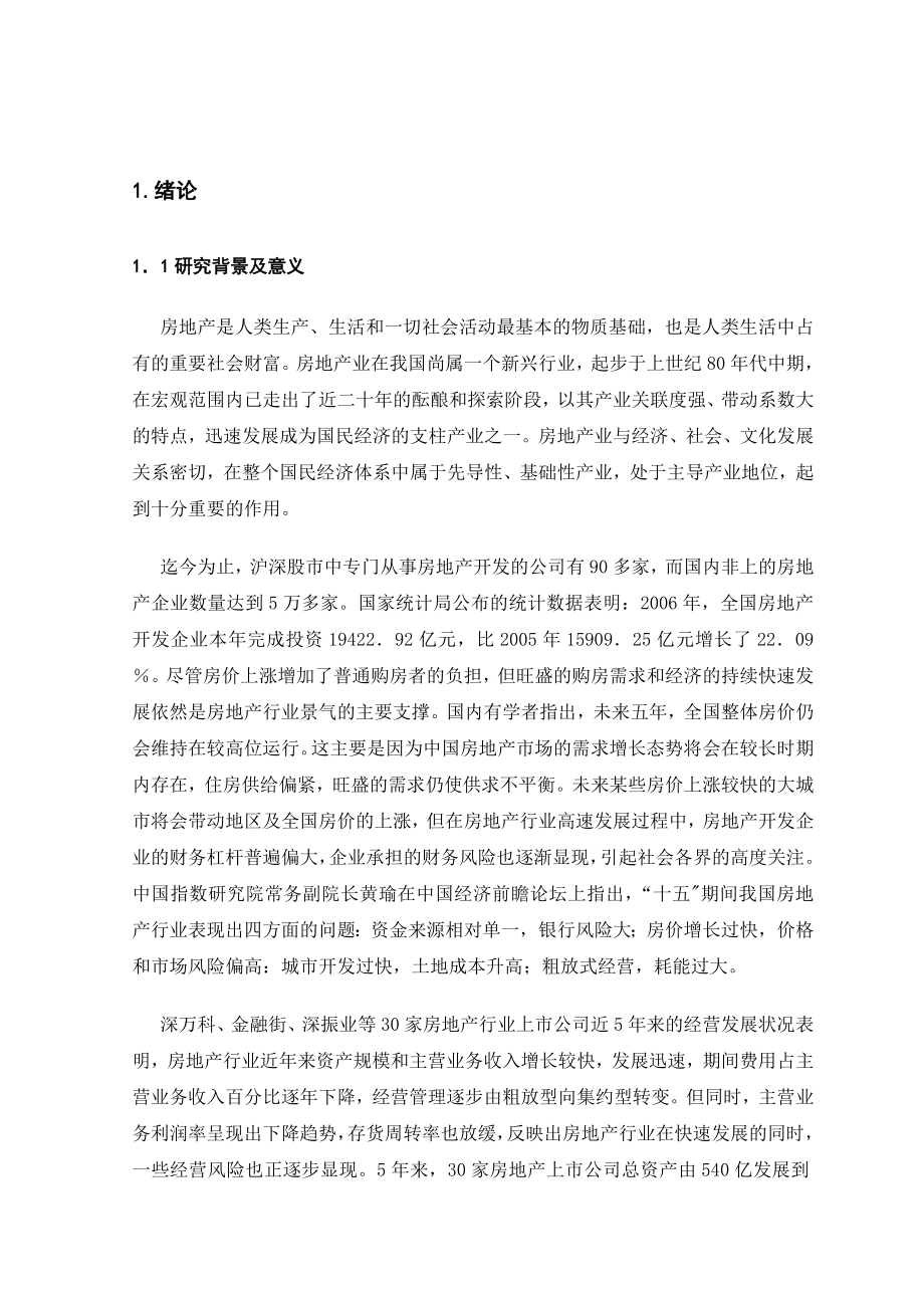 我国房地产企业财务风险及其防范措施研究毕业论文.doc_第2页