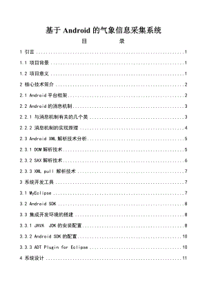 基于Android的气象信息采集系统 毕业论文.doc