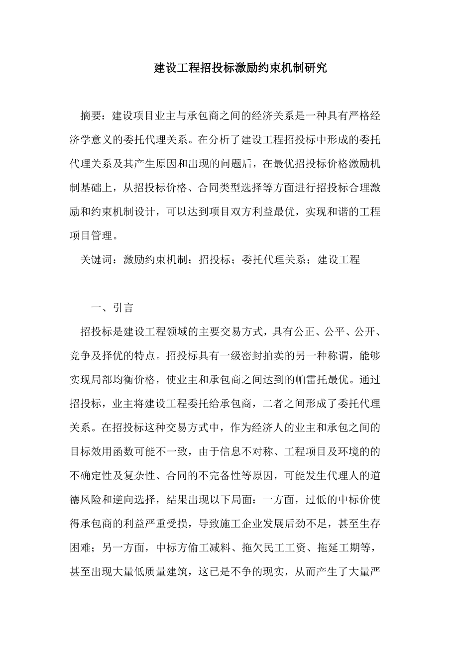 建设工程招投标激励约束机制研究论文.doc_第1页