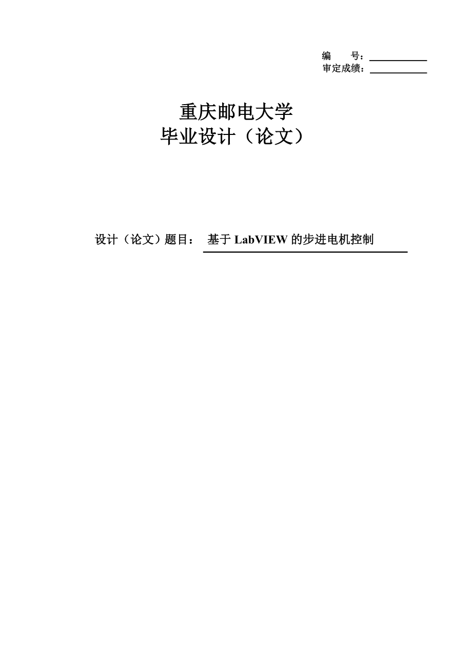 基于LabVIEW的步进电机控制毕业设计.doc_第1页