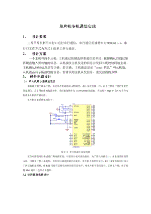 单片机多机通信实现毕业论文.doc