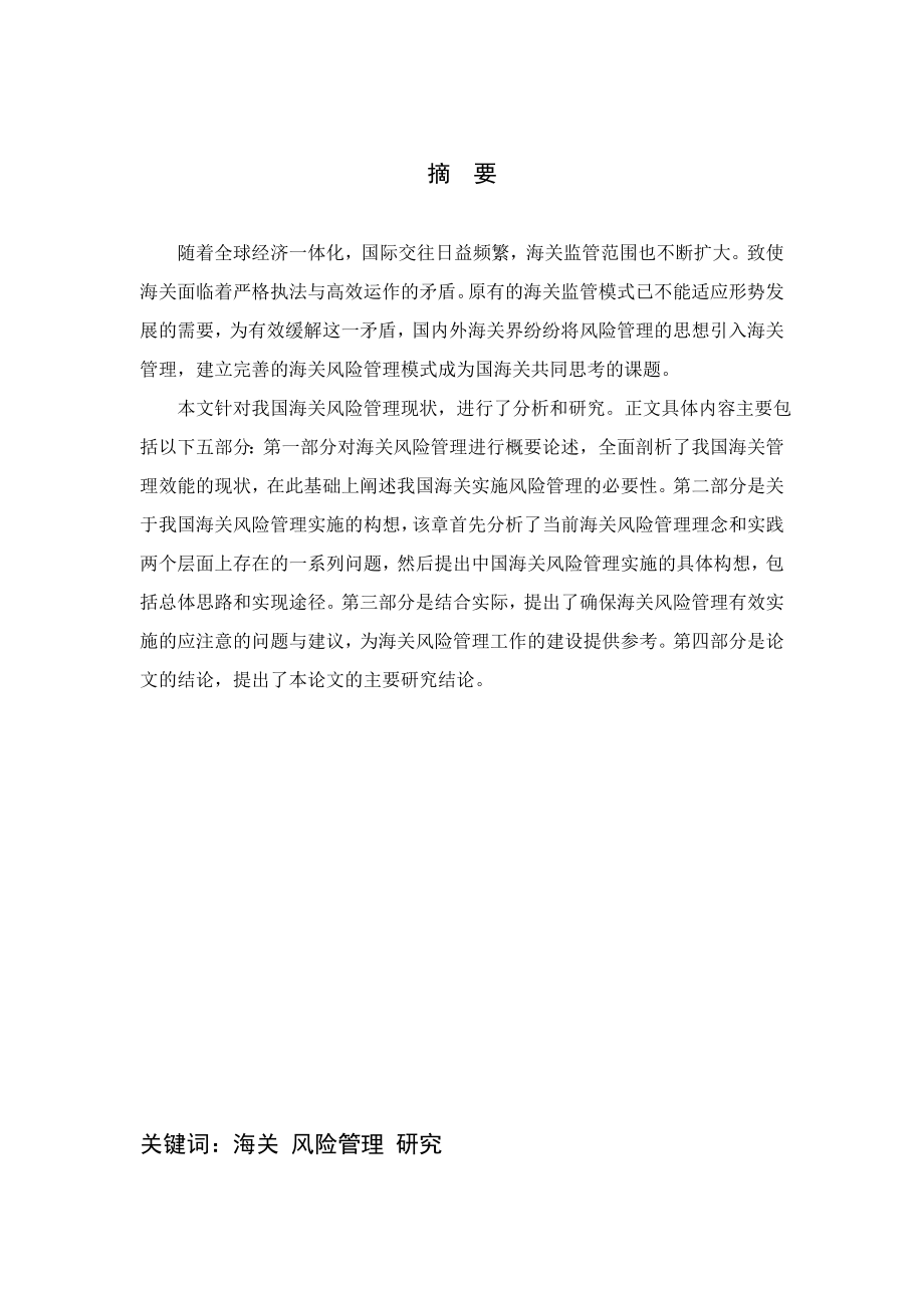 关于建立完善海关风险管理的研究毕业论文.doc_第2页