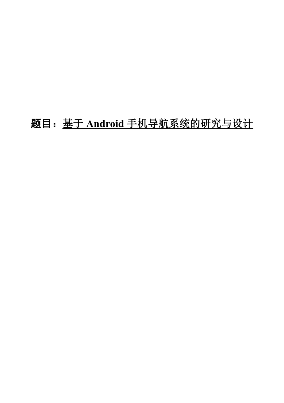 基于Android手机导航系统的研究与设计毕业论文.doc_第1页