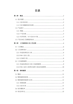 产100吨克拉霉素中间体5181车间工艺设计毕业论文1.doc