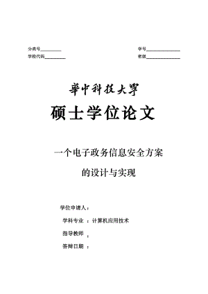 一个电子政务信息安全方案的设计与实现—硕士论文.doc