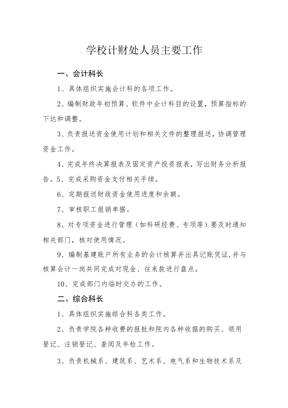 学校计财处人员主要工作.docx_第1页