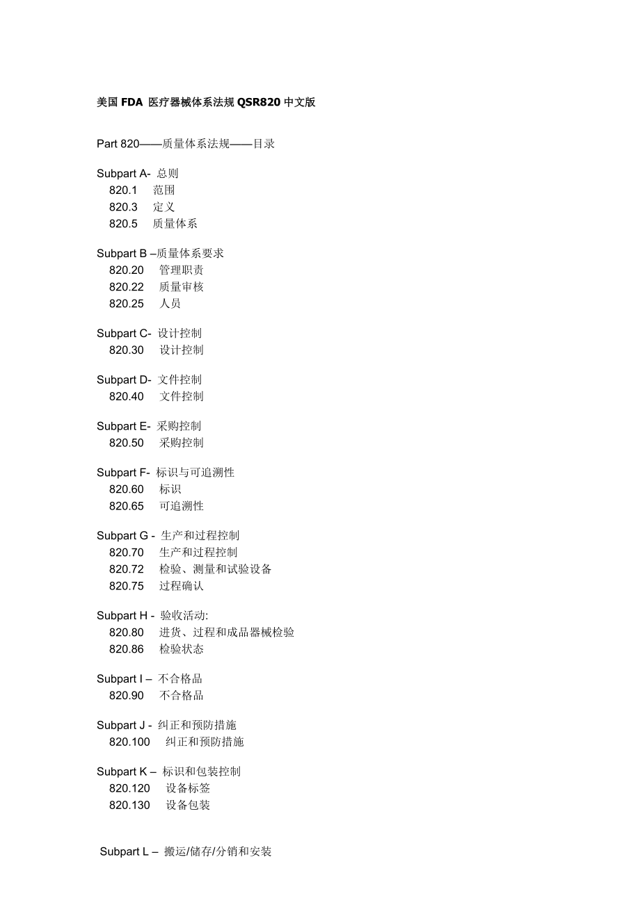 美国FDA_医疗器械体系法规QSR820中英文版.doc_第1页