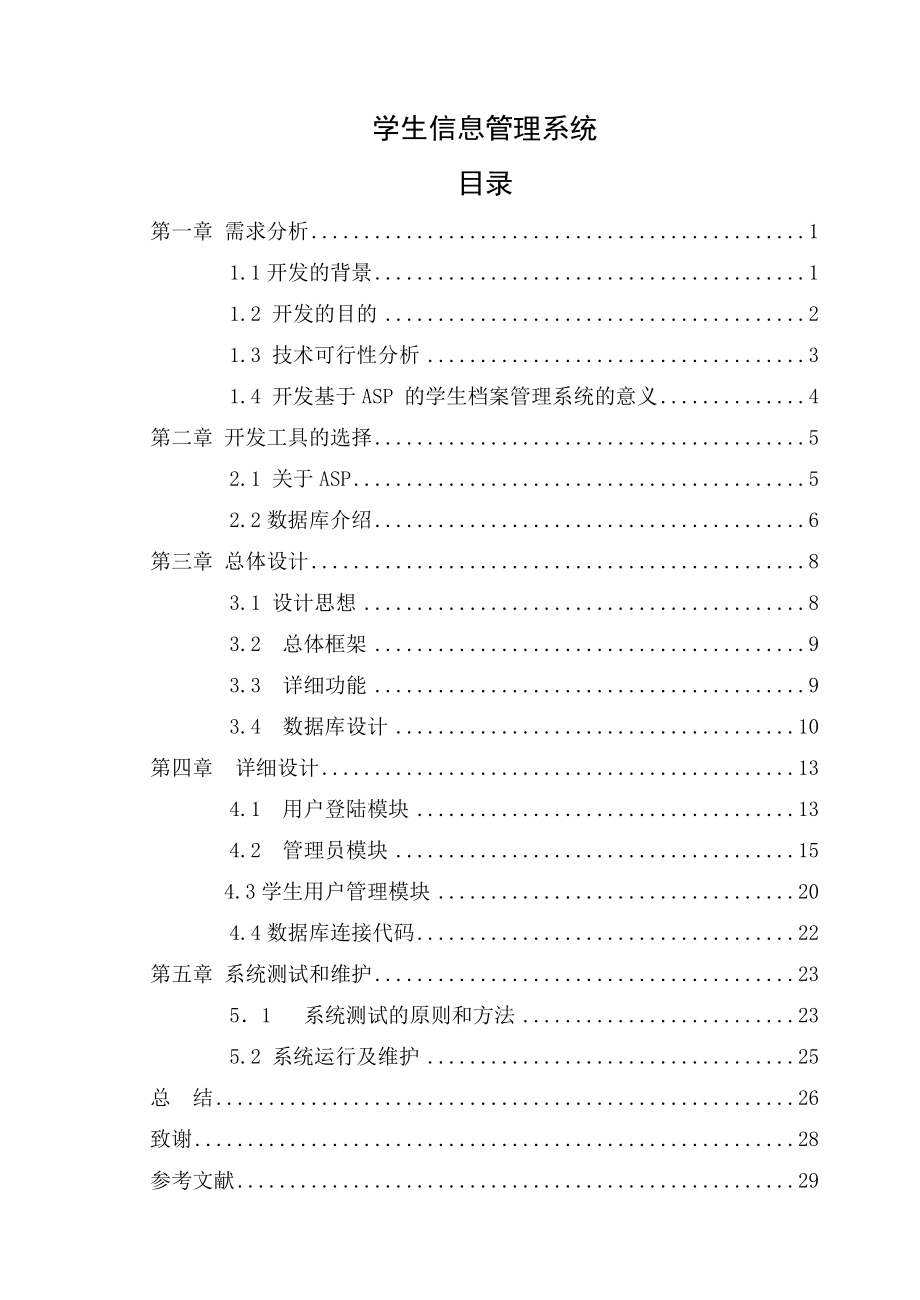 学生信息管理系统毕业论文7.doc_第1页