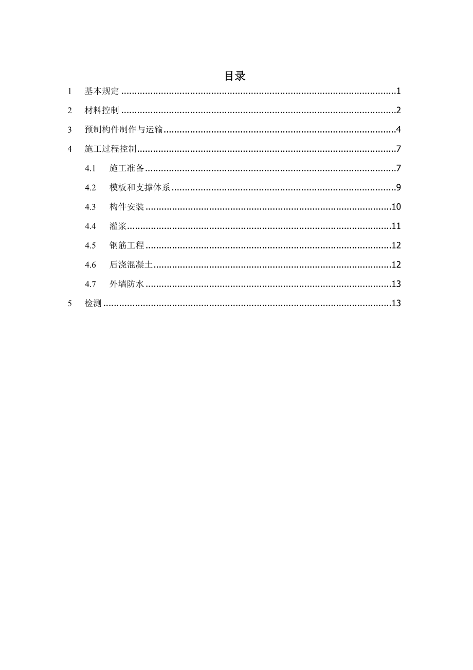 装配式混凝土结构施工质量安全控制要点.doc_第2页