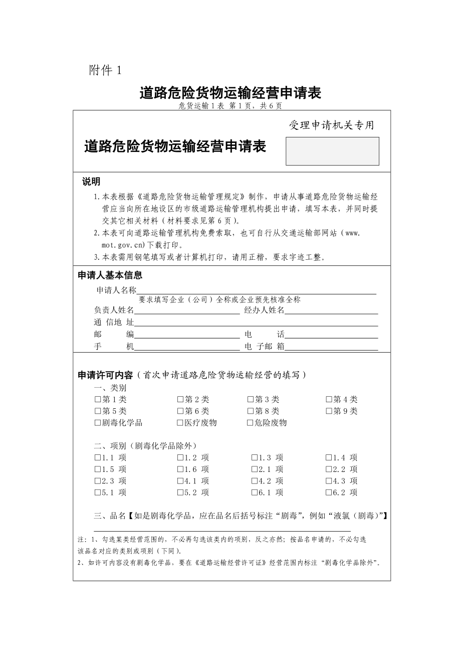 道路危险货物运输经营申请资料.doc_第1页