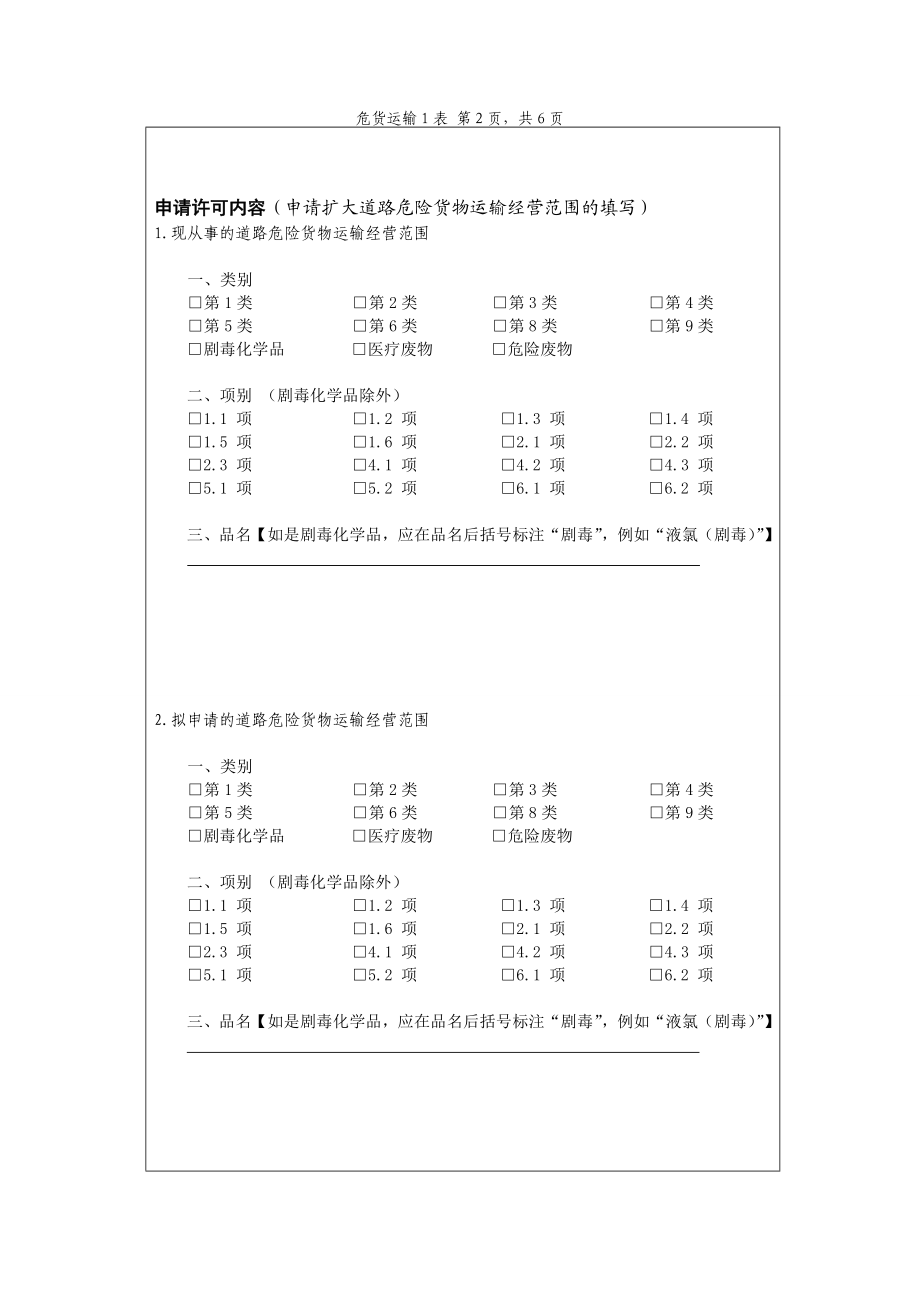 道路危险货物运输经营申请资料.doc_第2页