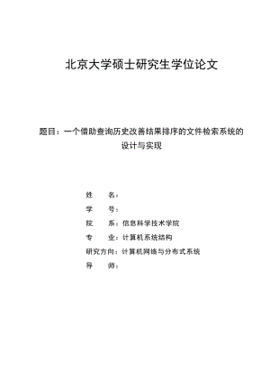 一个借助查询历史改善结果排序的文件检索系统的设计与实现硕士毕业论文.doc