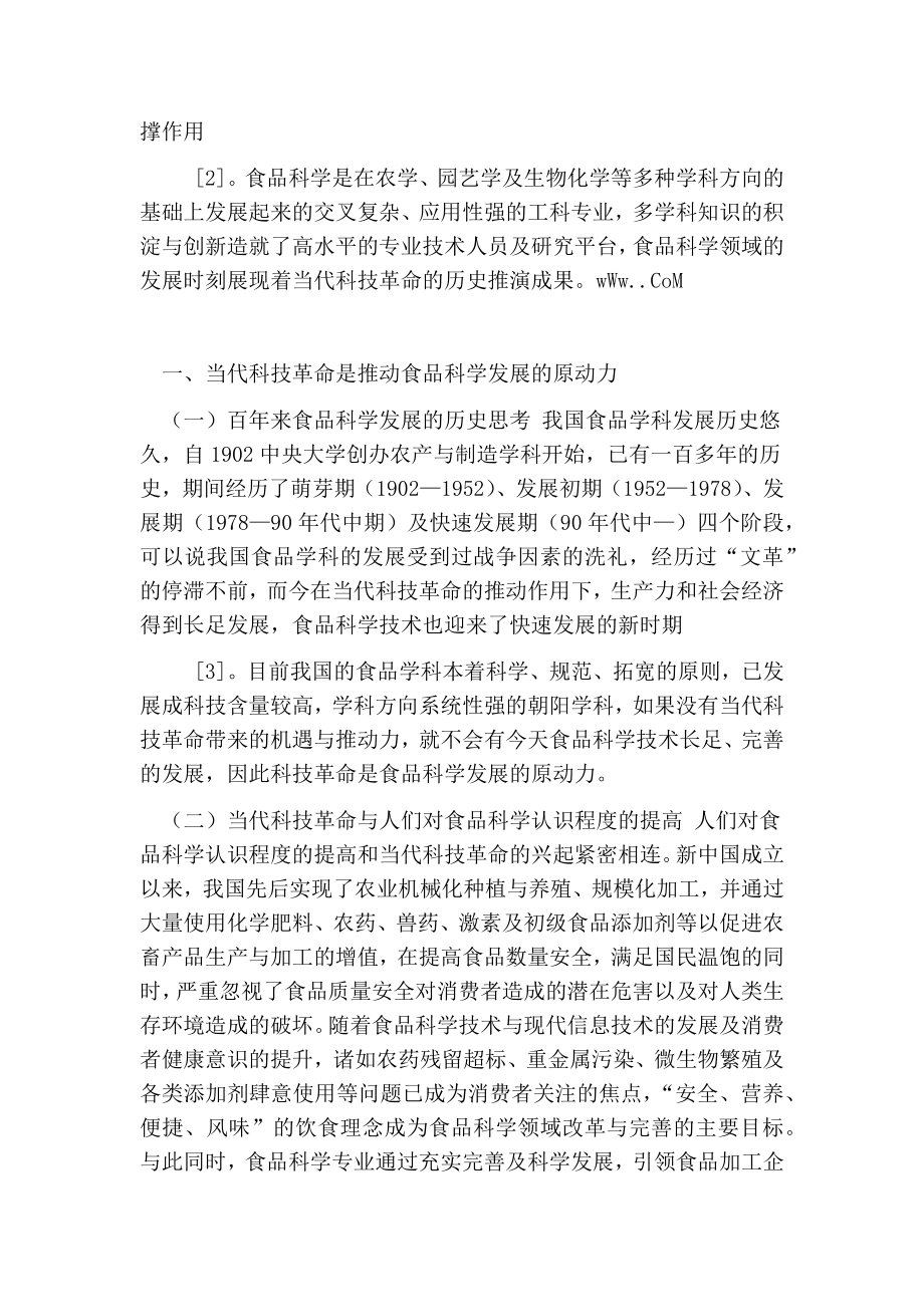 试论当代科技革命与食品科学发展的哲学思考的论文.doc_第2页