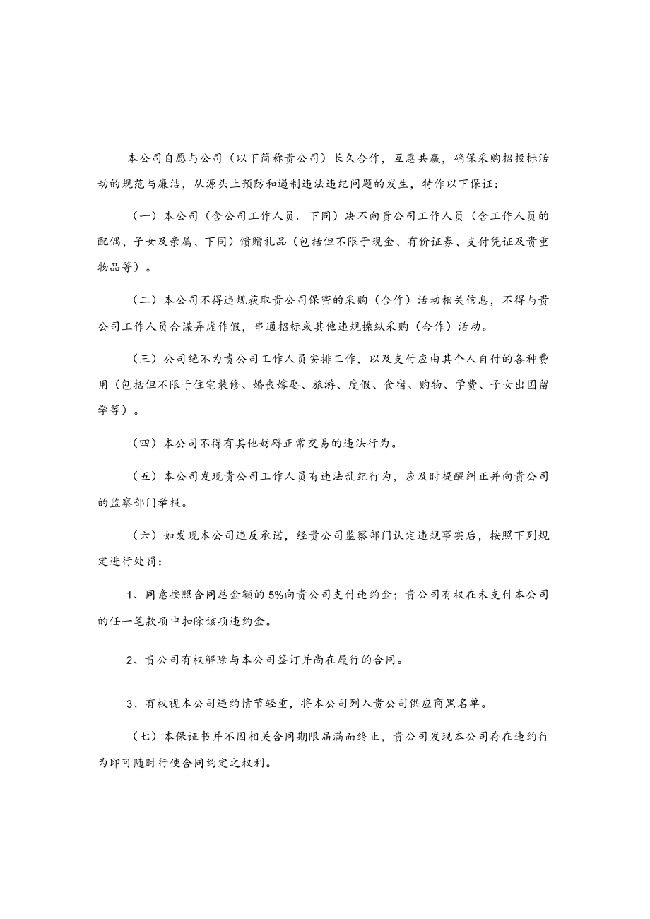 公司廉洁承诺书2篇.docx_第1页