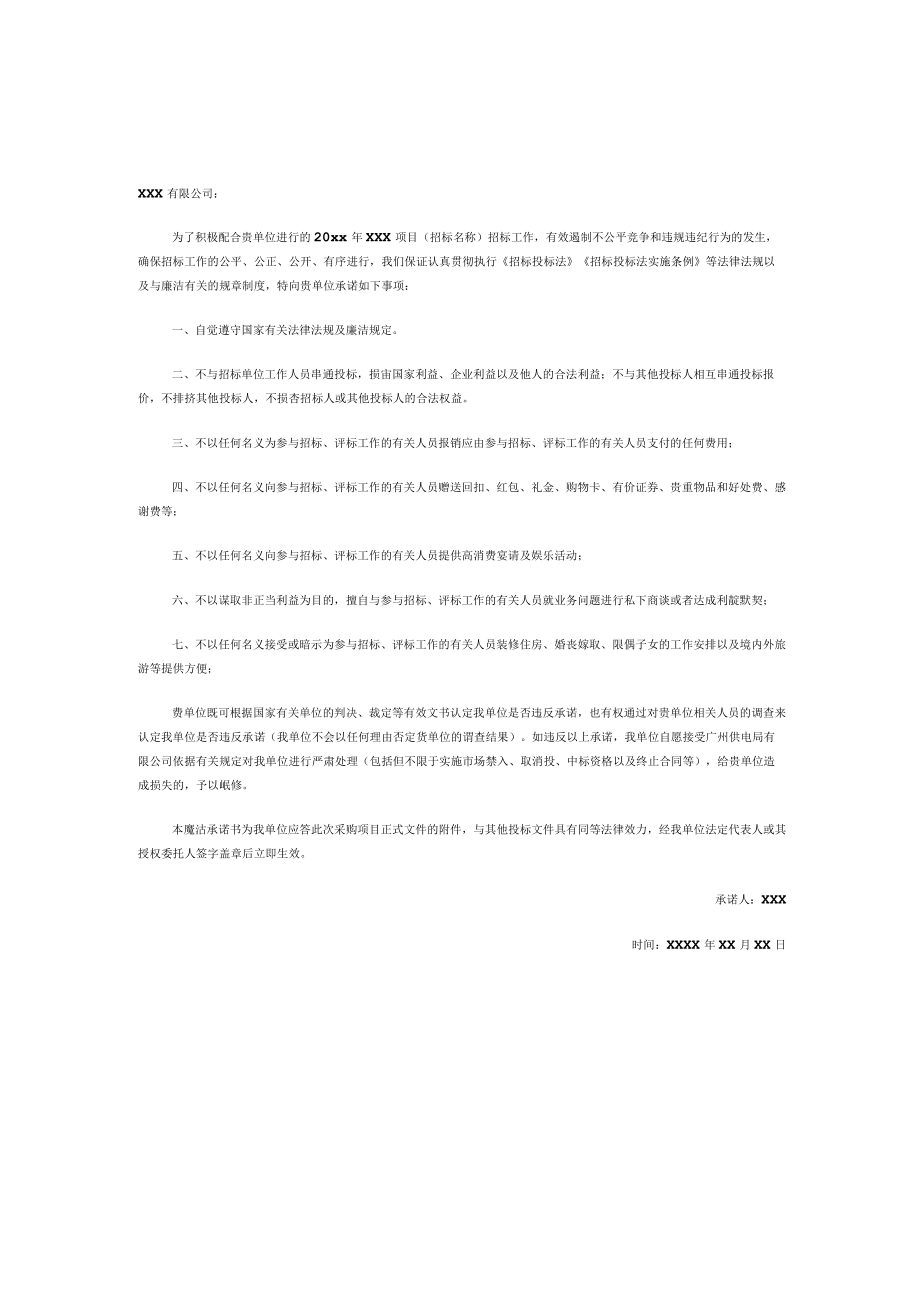 公司廉洁承诺书2篇.docx_第3页