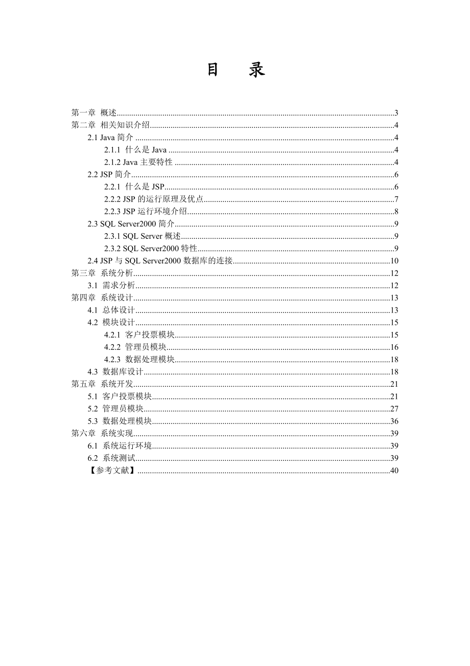 [毕业论文]基于JAVA的网上投票系统.doc_第2页