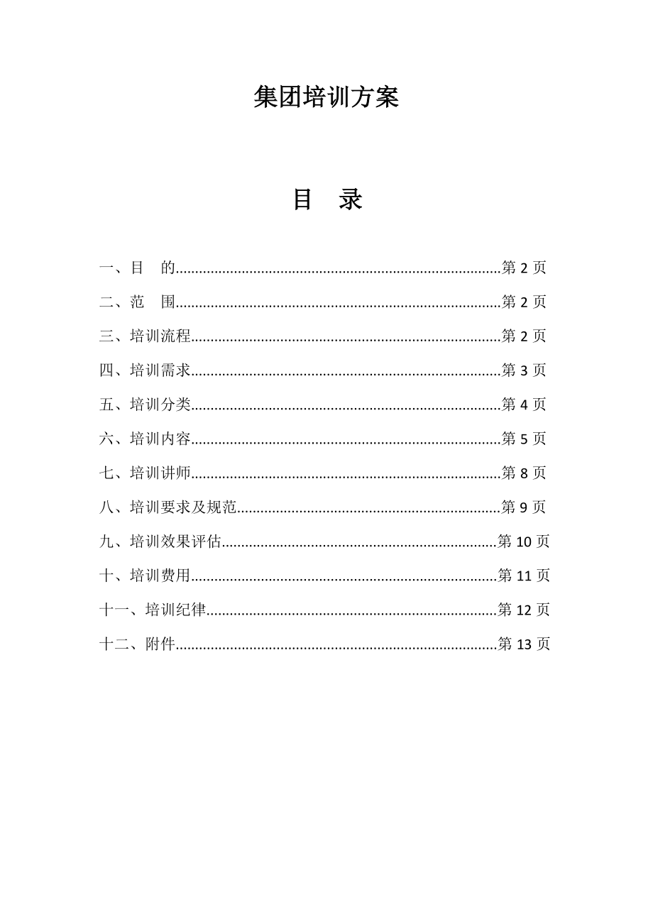 集团培训方案.doc_第1页