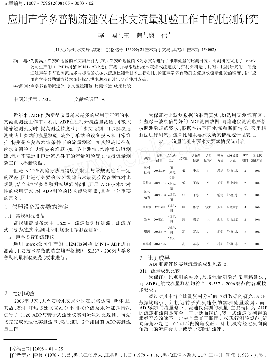 应用声学多普勒流速仪在水文流量测验工作中的比测研究.doc_第1页