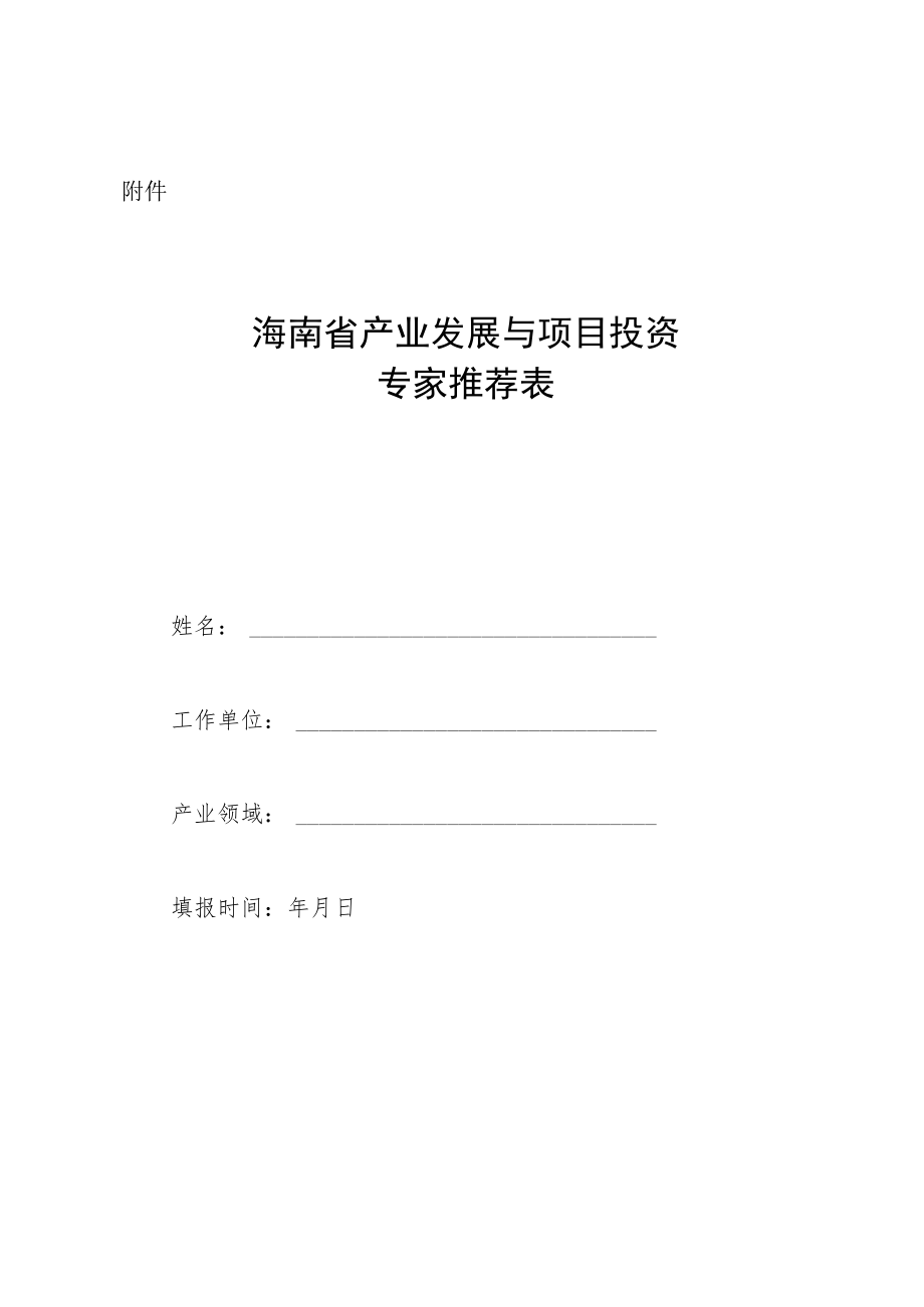 产业发展与项目投资专家推荐表.docx_第1页