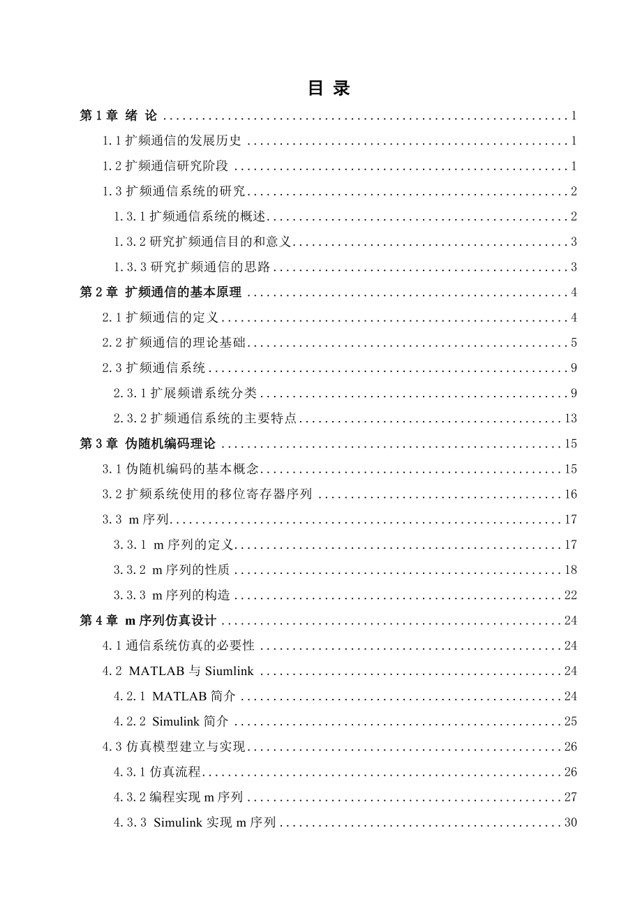 4511.基于m序列的扩频通信系统的仿真设计.doc_第3页