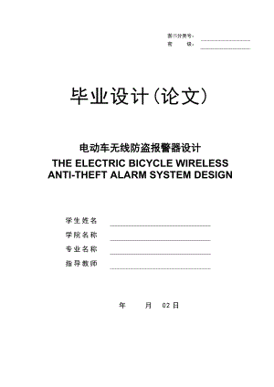 基于单片机的电动自行车无线防盗报警器 毕业论文.doc