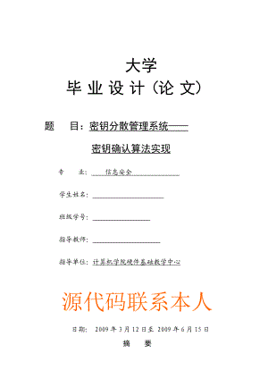 2918.A密钥分散管理系统——密钥确认算法实现 毕业设计论文.doc