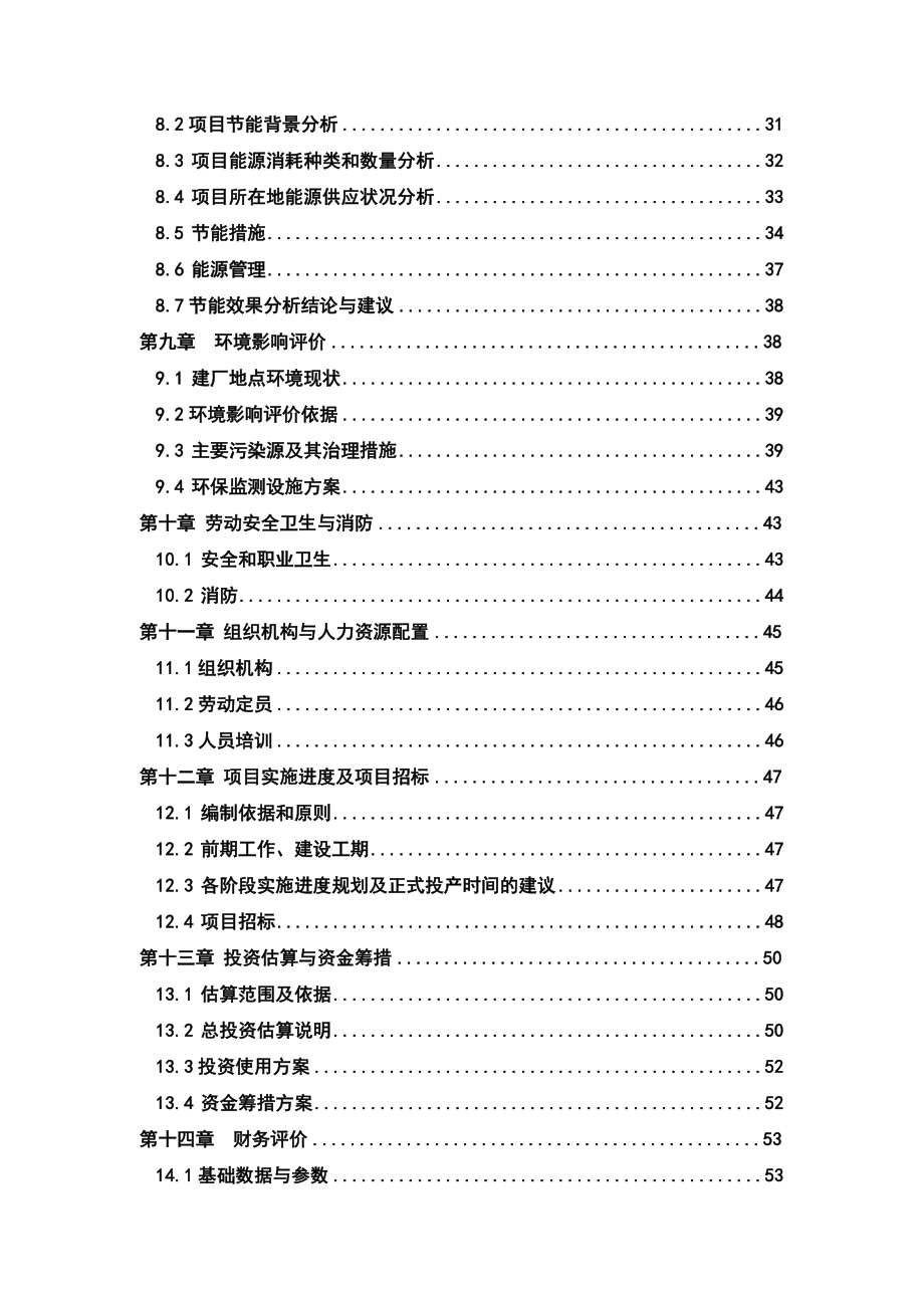 产13200吨葛根植物饮料生产线扩建项目可行性研究报告.doc_第2页