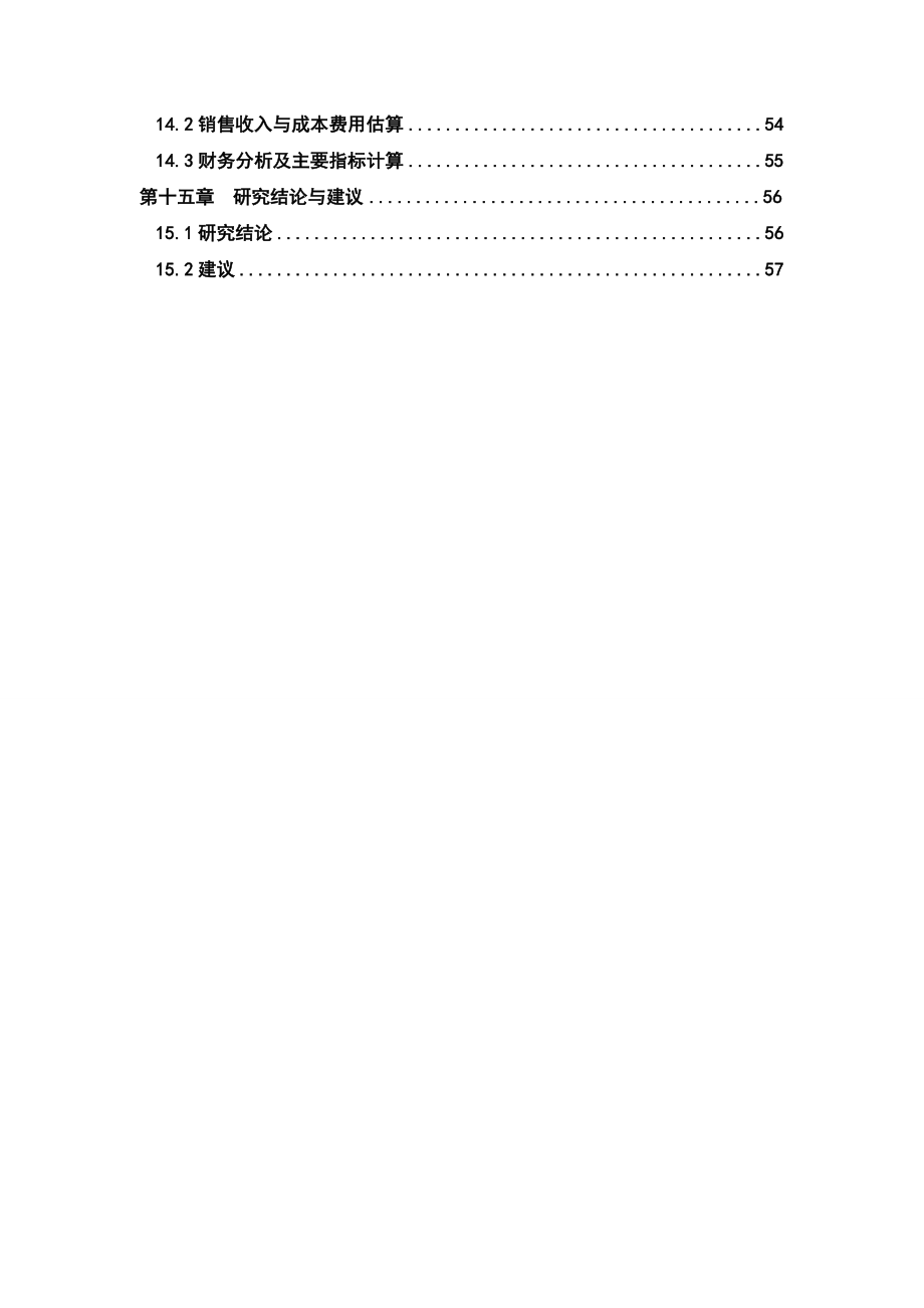 产13200吨葛根植物饮料生产线扩建项目可行性研究报告.doc_第3页