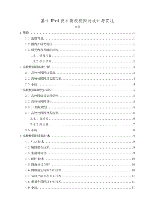 基于IPv4技术高校校园网设计与实现毕业论文.doc