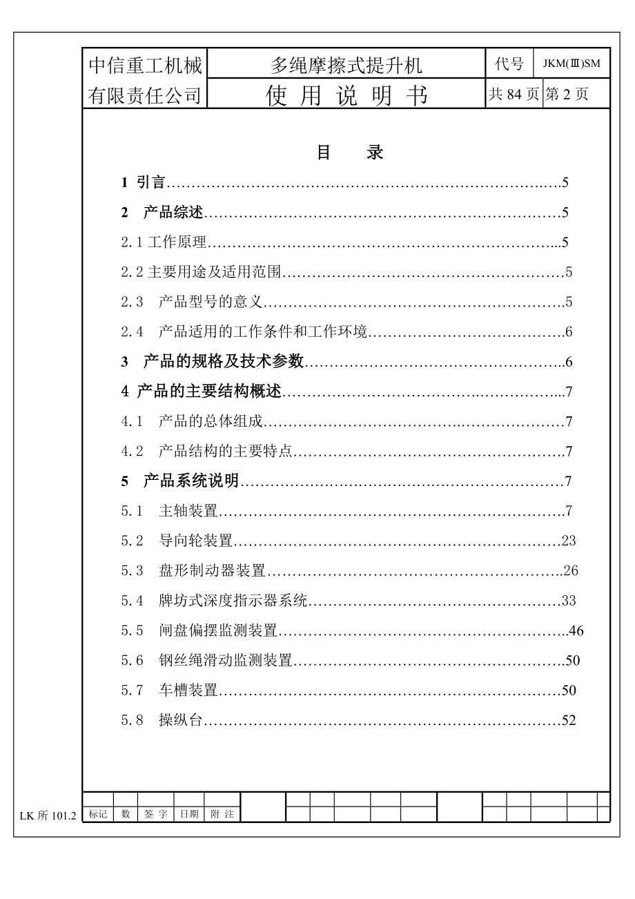 JKM系列绞车使用说明书解析.doc_第2页