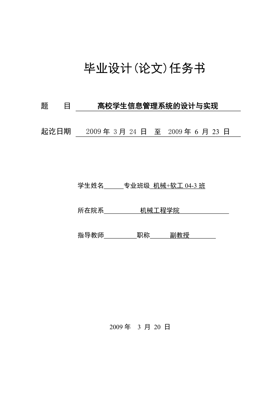 [论文精品] 高校学生信息管理系统的设计与实现 任务书.doc_第1页