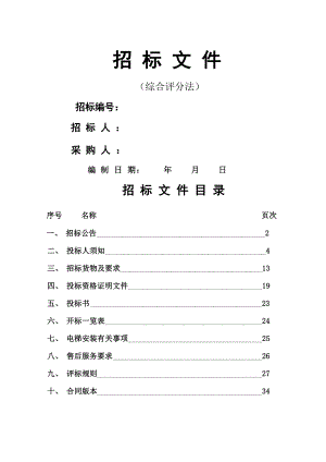 综评法电梯招标文件.doc