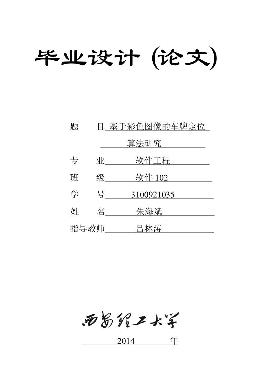 基于彩色图像的车牌定位算法研究.doc_第1页