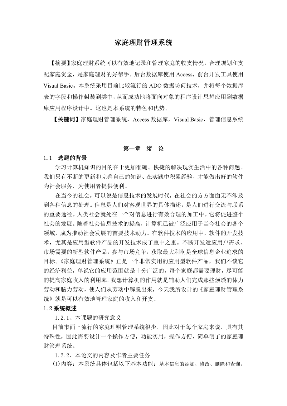 634522552毕业设计（论文）VB6.0家庭理财管理系统设计.doc_第2页