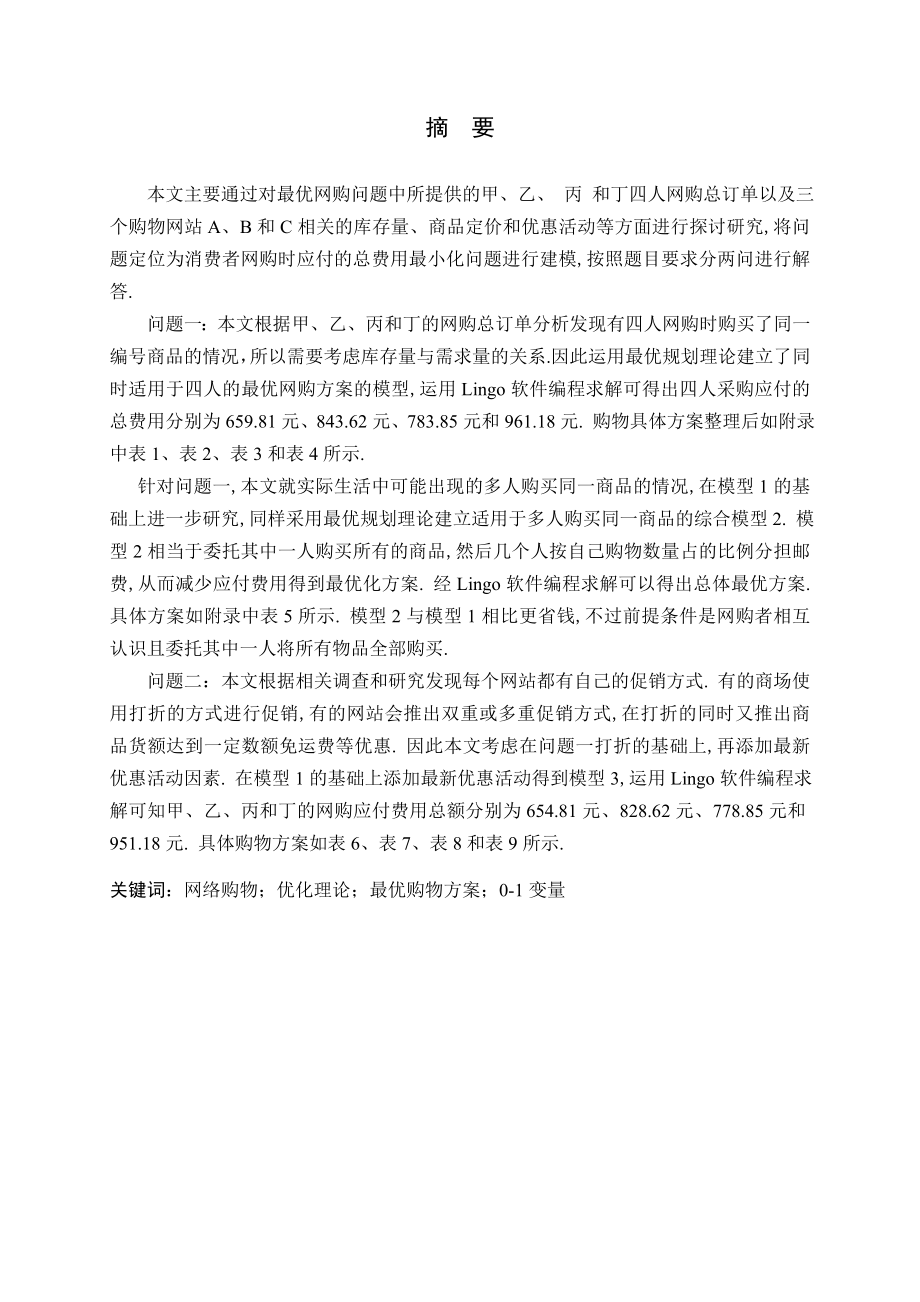 优化理论在网购中的应用毕业论文.doc_第2页