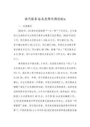 现代服务业发展调研报告3篇x.docx