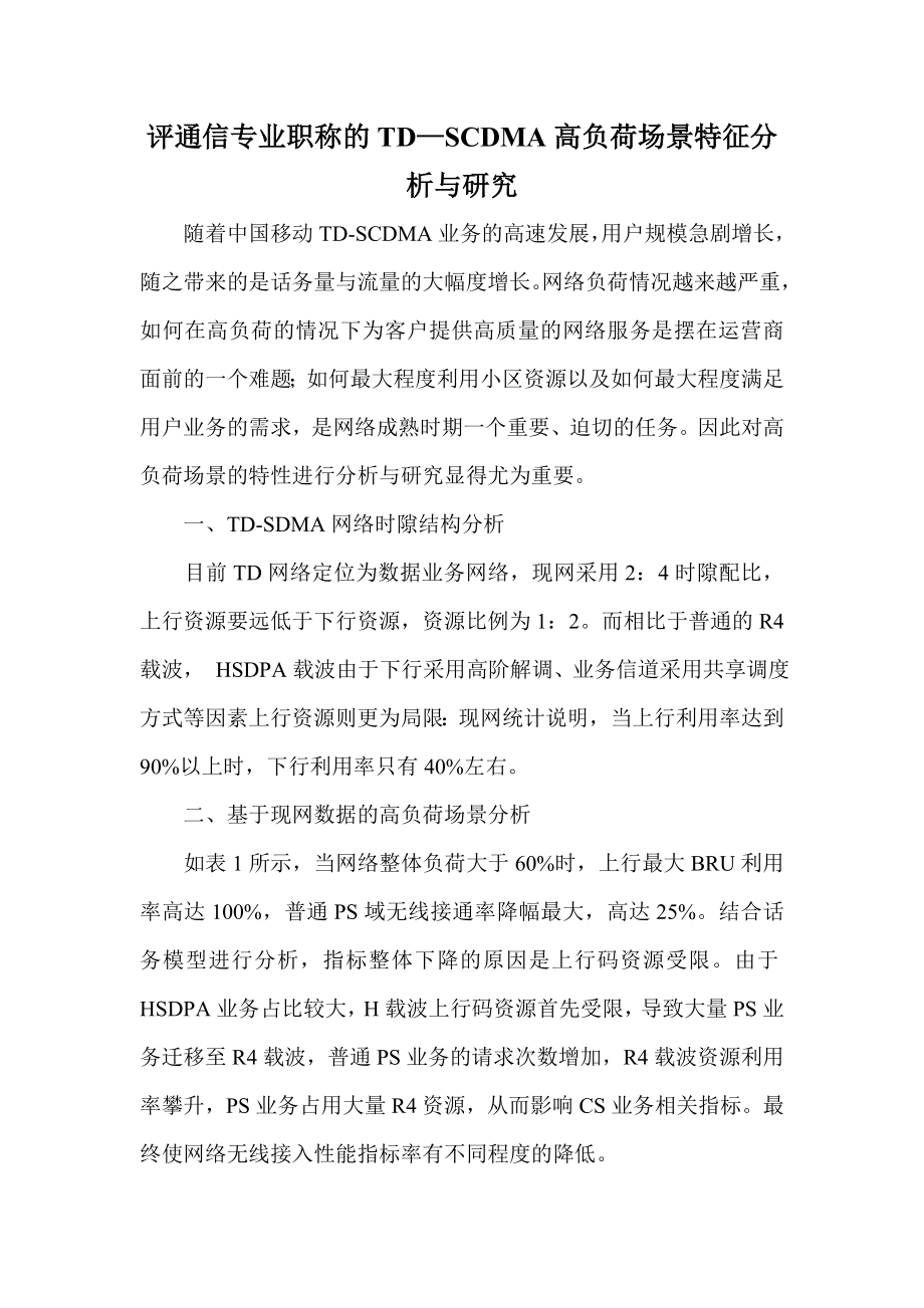 评通信专业职称的TD—SCDMA高负荷场景特征分析与研究.doc_第1页