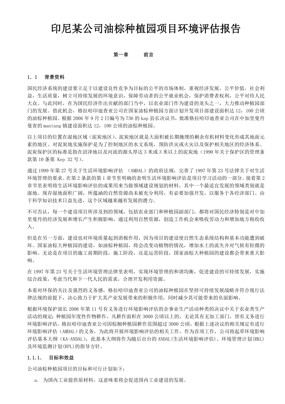 印尼某公司油棕种植园项目环境评估报告.doc_第1页