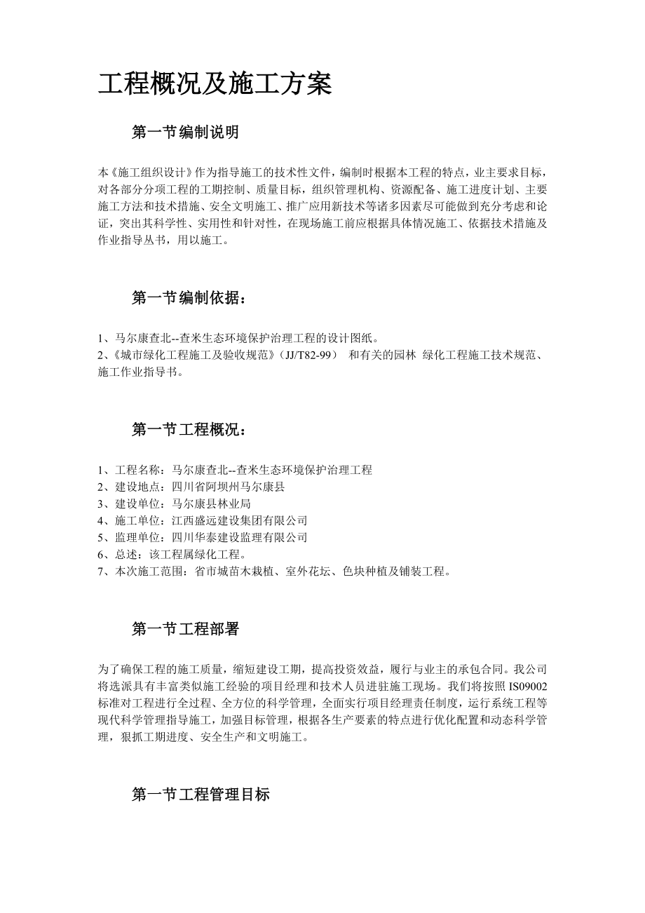 马尔康查北查米生态环境保护治理工程施工组织设计(新).doc_第2页