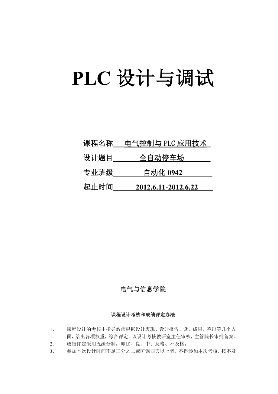 基于PLC控制的自动停车场毕业设计论文.doc_第1页