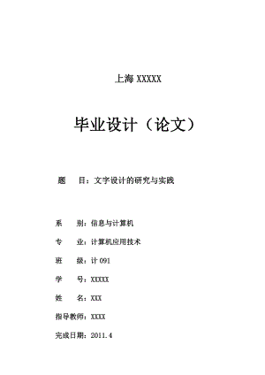 文字设计的研究与实践平面设计 毕业论文.doc